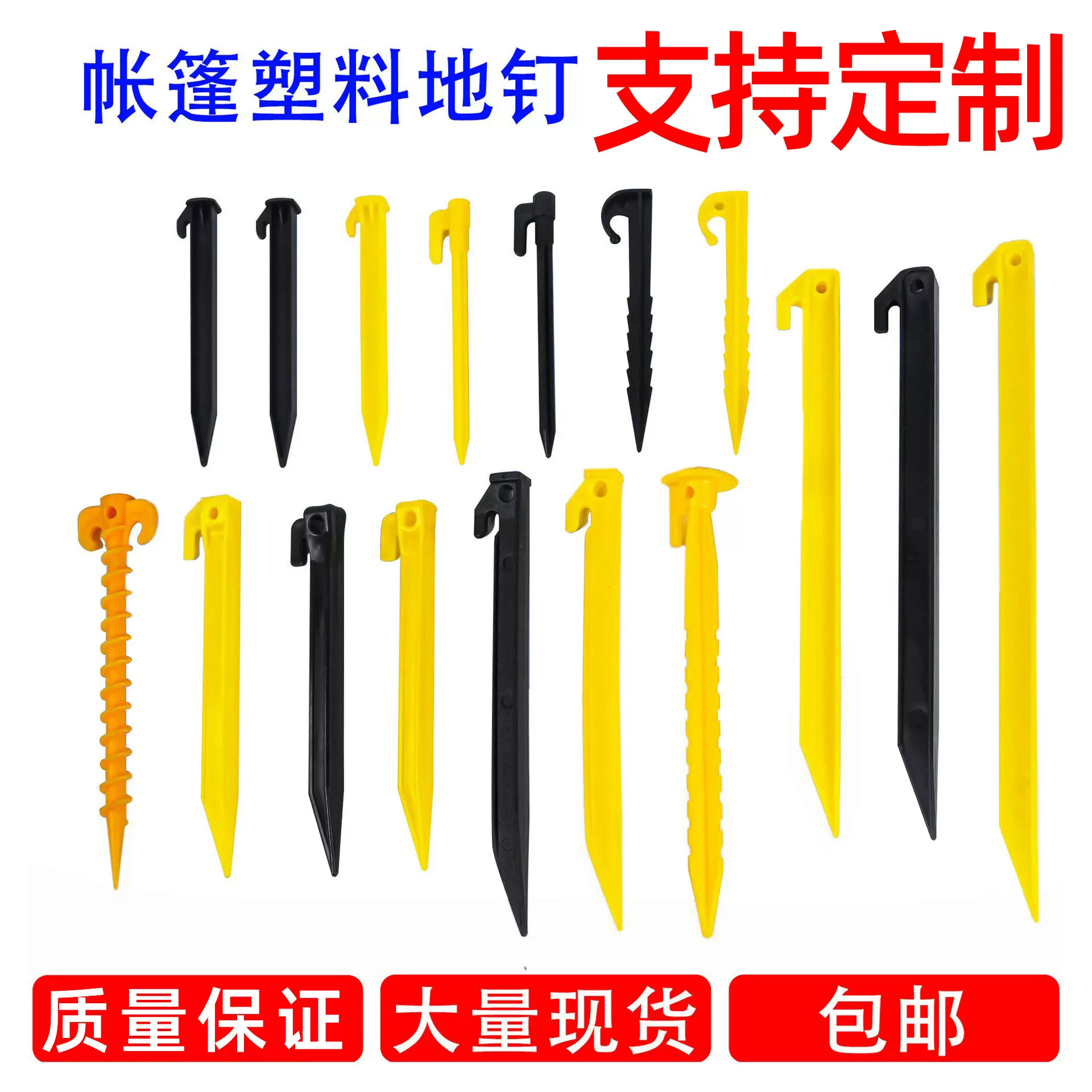 塑料地钉 户外天幕防风沙滩钉 帐篷配件野营帐篷地丁 螺纹帐篷钉