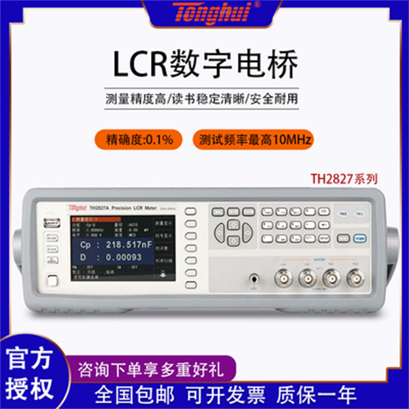 同惠 TH2827A/TH2827C 精密LCR数字电桥电容电感电阻测试仪300KHz