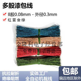 厂家批发多股漆包线外径0.3mm蓝牙耳机 咪头8股0.08 喇叭小引线