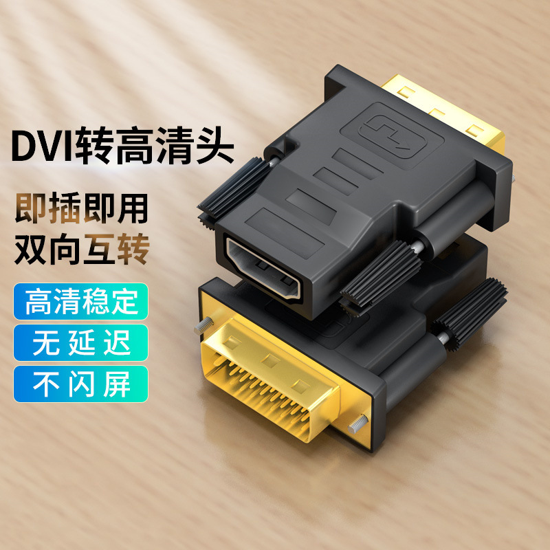 dvi转hdmi母转接头显示器屏高清连接线电脑显卡转换笔记本投影仪