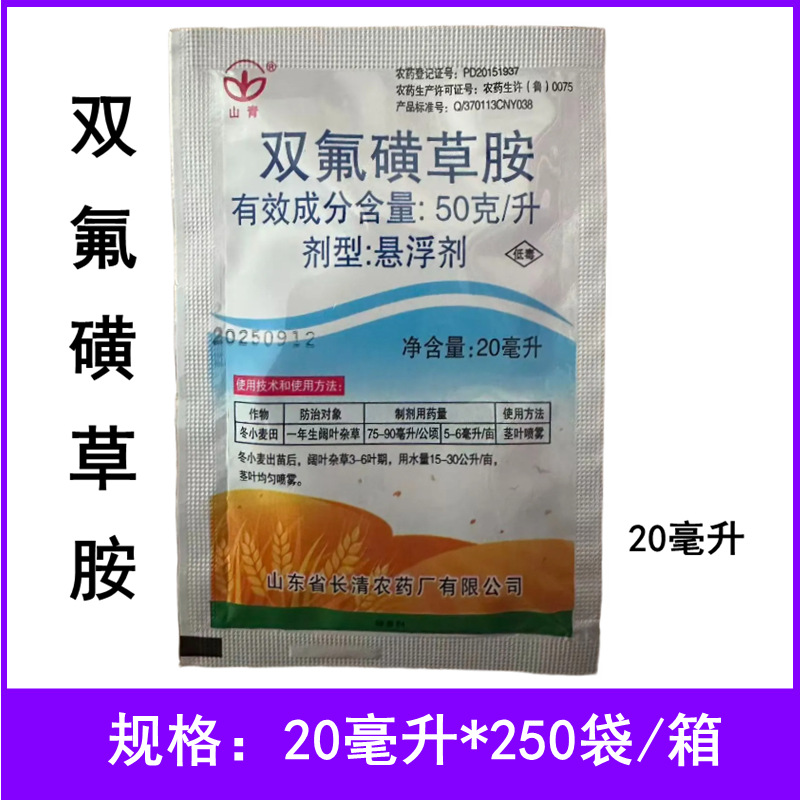 山青双氟磺草胺冬小麦田部分一年生阔叶杂草农药除草剂20毫升