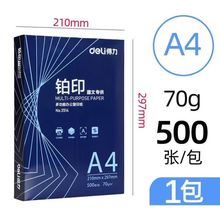 包邮得力铂印A4多功能办公70g复印纸500张/包