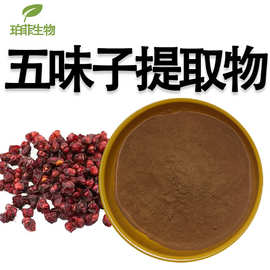 五味子提取物30:1 五味子总素水溶五味子棕黄色粉末五味子提取物