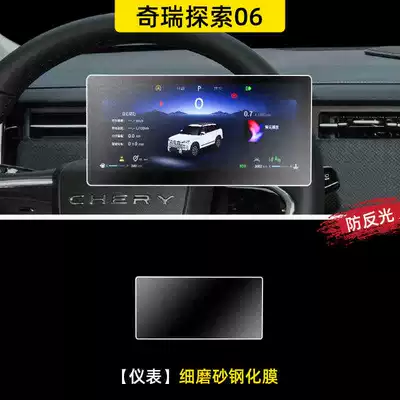 Chery Explores 06C-DM Navigation: Car interior film - 24-models-of-explorer-06-instrument-frosted-tempered-film