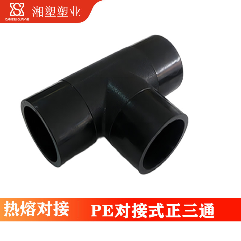 PE对接异三通 HDPE对焊异径三通75-200mm PE给水管材管件厂家直销