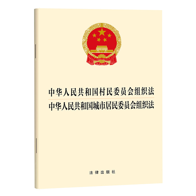 Organizational Law of the People's Republic of China's Village Committee + Organizational Law of the Urban Residents' Committee Single Copy