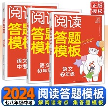 2024版金牛耳初中阅读答题模板语文七八年级中考解读初一初二初三