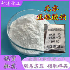工业级无水亚硫酸钠 厂家批发亚硫酸钠现货 98含量印染用亚硫酸钠