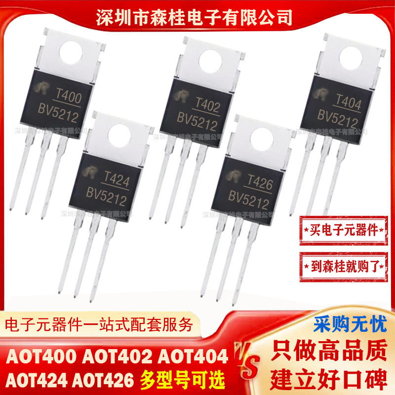 全新原装 AOT400 AOT402 AOT404 AOT424 AOT426 MOS管