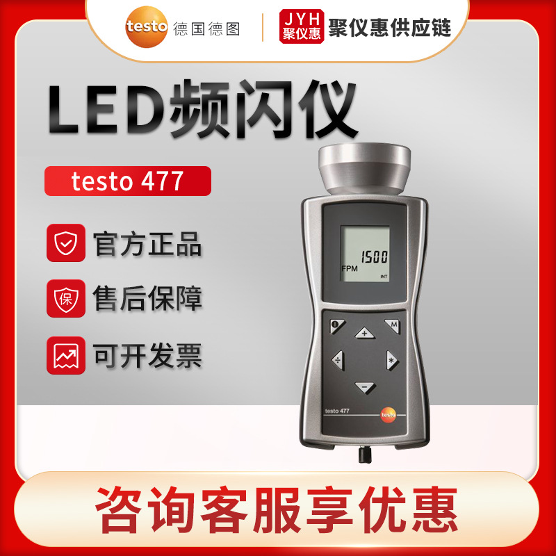德国德图testo 477 LED手持式频闪仪