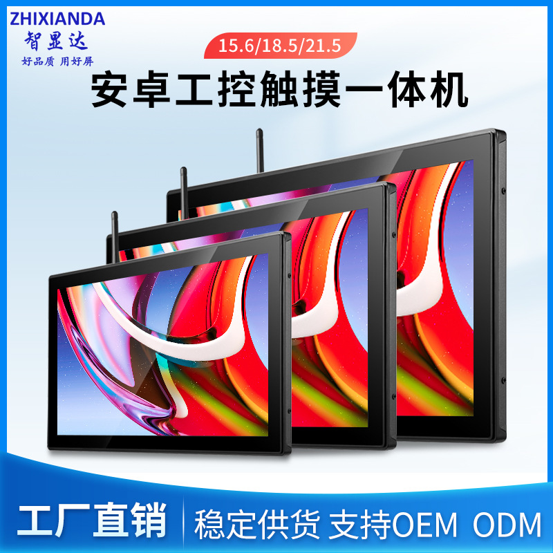 15.6/18.5/ 21.5inch Touch Display Android All-In-One Computer Industrial Display 1080P