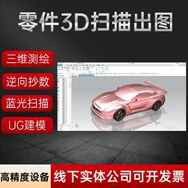 高精密蓝光3D扫描激光抄数服务逆向三维建模实物样板测绘STL转STP