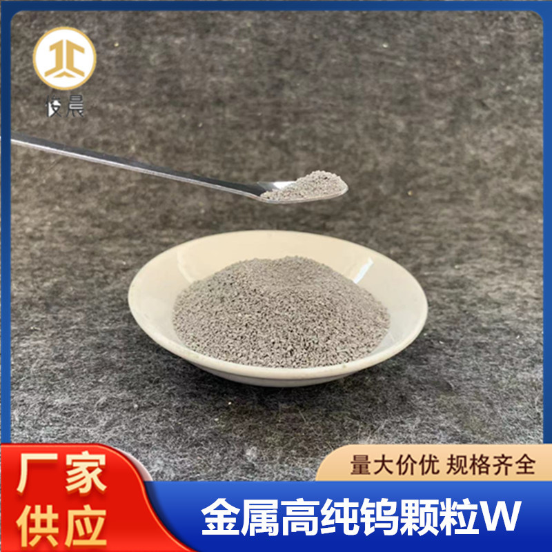 纯钨助熔剂电解高纯10-20目钨粒W碳硫分析仪测定剂20-40目钨颗粒