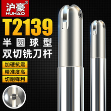 沪豪球头杆铣刀T2139双切精铣球型半圆刀把数控加工中心立铣刀杆