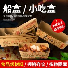 网红脆皮五花肉小吃船盒臭豆腐锅贴一次性小丸子牛皮外卖盒食品级