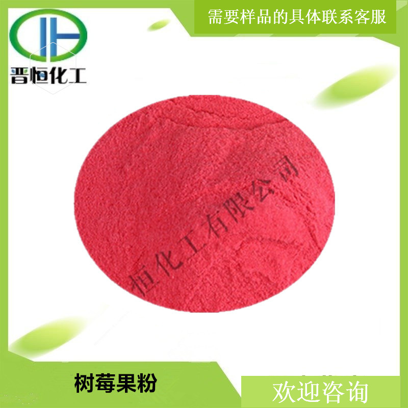 覆盆子果粉 树莓粉  树莓果粉水溶 原料  现货1KG起订