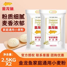 金龙鱼家庭通用小麦粉2.5KG包子饺子袋装家用中筋面粉 大规格5斤