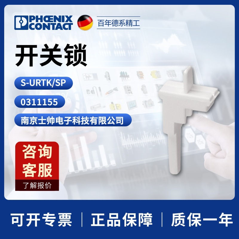 德国 菲尼克斯 凤凰 phoenix 开关锁定 S-URTK/SP 0311155