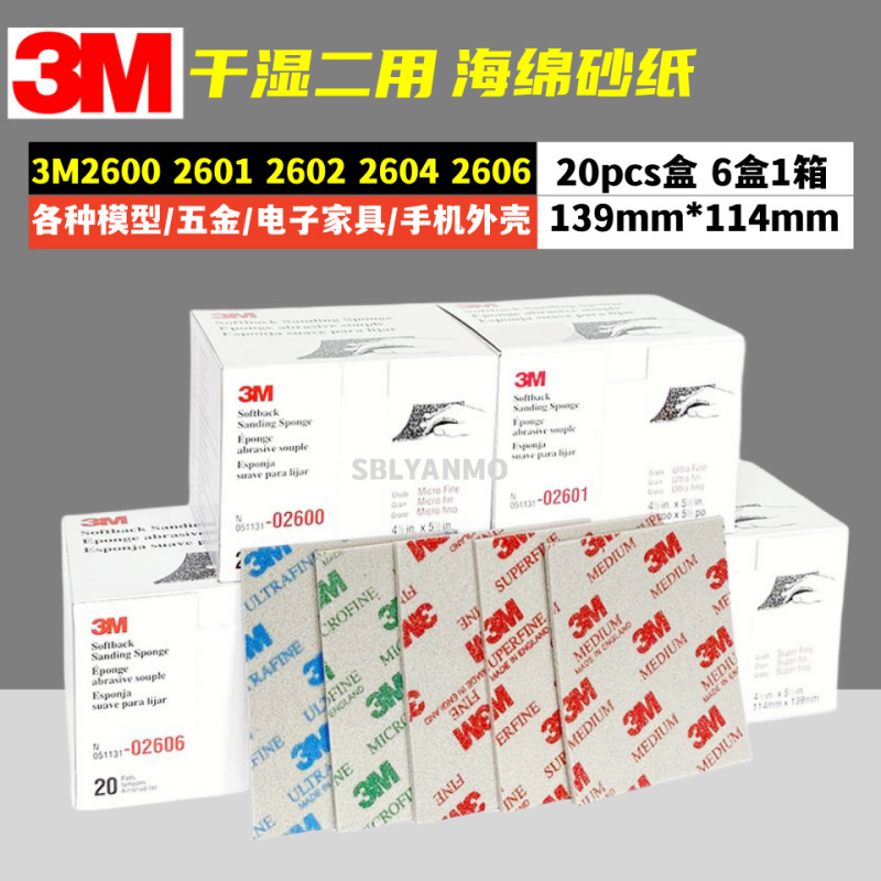 3M海棉砂纸2601海绵砂2602 2604模型电子塑料外壳打磨2600