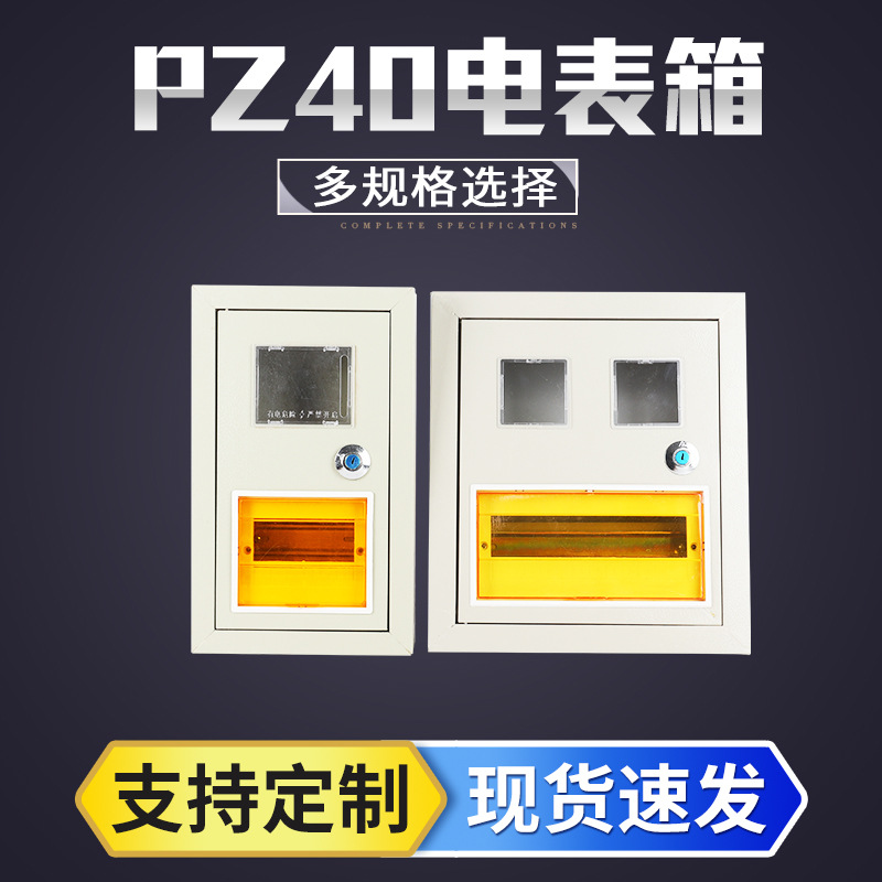 PZ40单相电表箱 家用挂墙暗装电表箱 单户二户电表箱现货批发