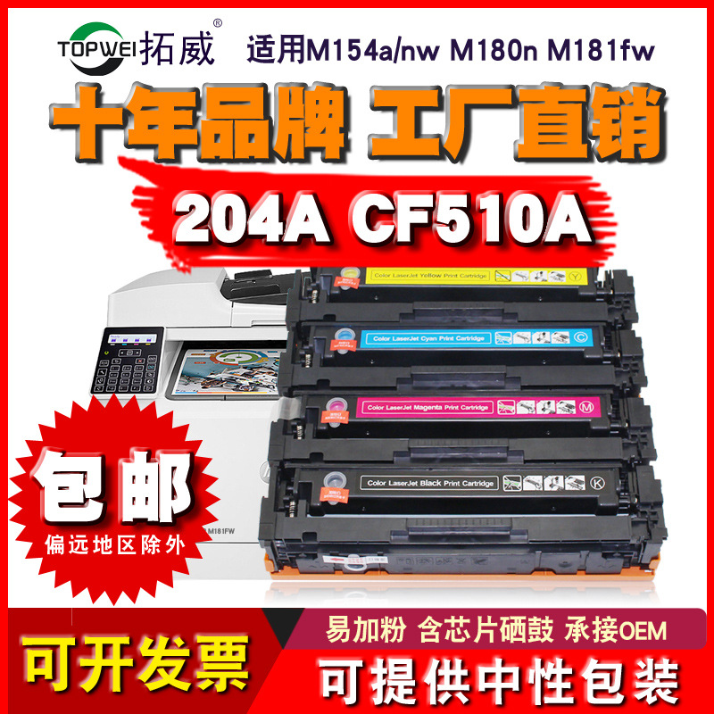 兼容惠普CF510A易加粉硒鼓 适用M154NW M180N M181FW 204A墨粉盒