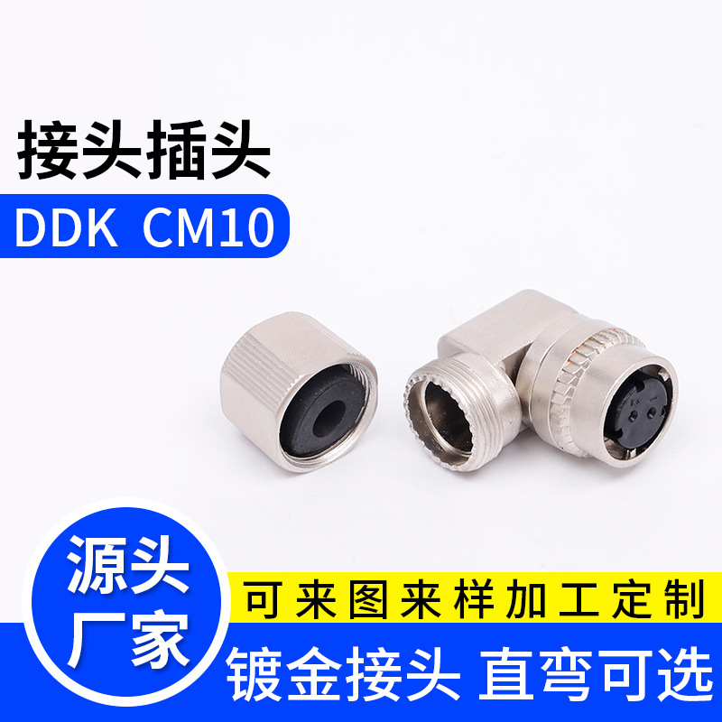 2芯10芯航空插头 CM10 DDK 直角连接器 刹车制动防水接头数控车床