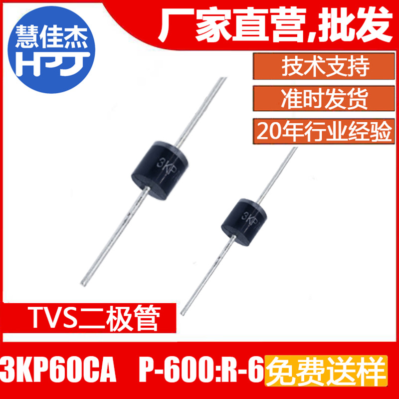 TVS二极管3KP60CA 直插 双向瞬变抑制二极管 插件 源头工厂HJJ