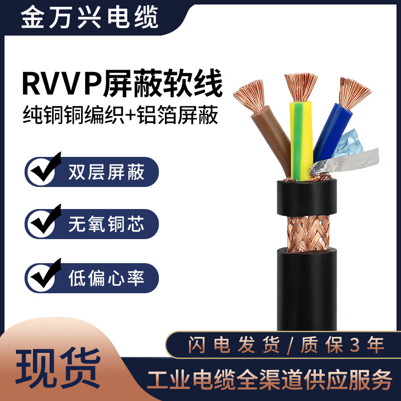 国标RVVP屏蔽线3*2.5平方纯铜多芯软控制电源线双屏蔽CCC认证电缆