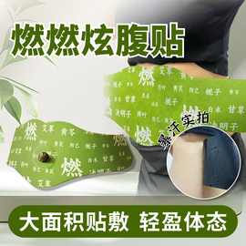 燃燃炫腹贴艾上同款艾灸贴艾草热敷肚脐贴带脉贴懒人大肚贴批发
