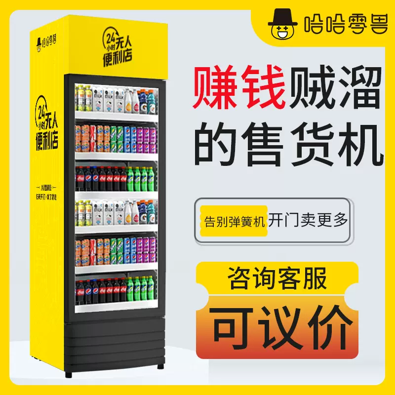 哈哈零兽饮料无人自动售货机小型智能贩卖机24小时扫码开门售卖柜