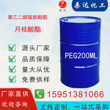厂家直供PEG200ML 聚乙二醇200ML 聚乙二醇单月桂酸酯CAS9005-2-1