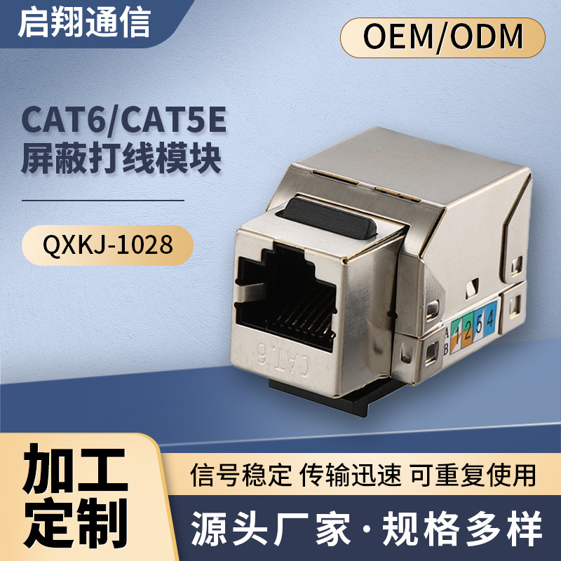 现货直供 网络信息模块 CAT6/CAT5E 屏蔽 90度打线模块