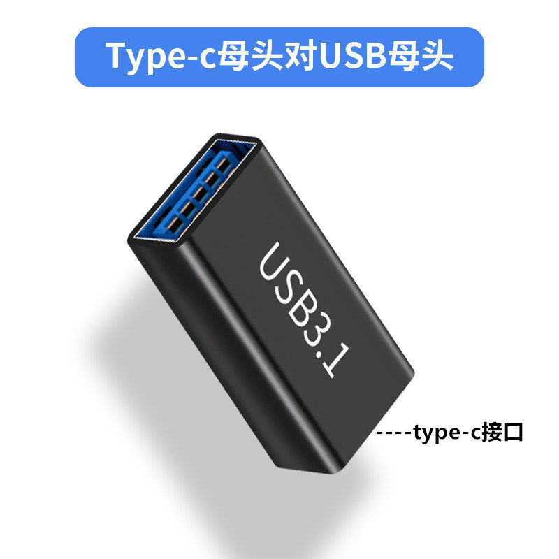 USB3.0母转type-c母 转接头