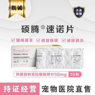 Suduo 50 мг/10 зерна (без коробки) кошачий кот нос, холодный, насморк -питомец амоксилин
