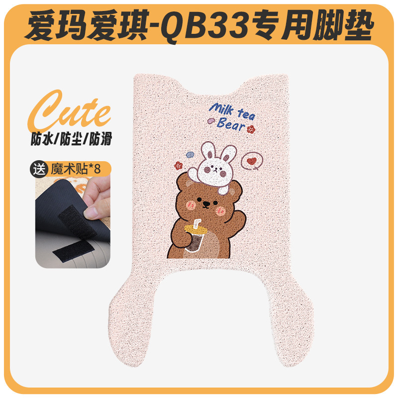 Emma Aiqi QB33 電気自動車フットパッド qb33sz-c20 クッションカバー防水ペダルバッテリー車専用ペダル|undefined