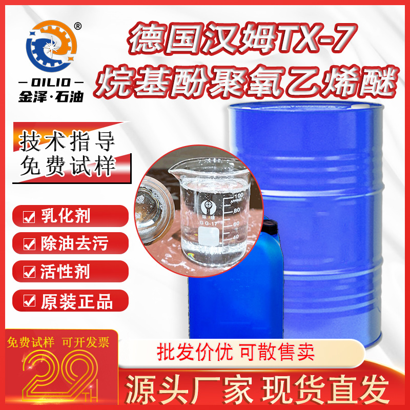 TX-7德国汉姆烷基酚聚氧乙烯醚表面活性剂OP-7正品清洗乳化剂1kg