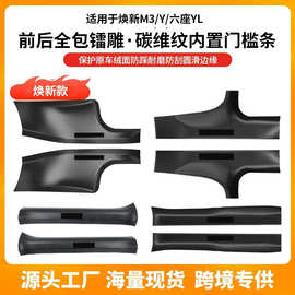 适用于焕新Y门槛条碳钎纹modelYL3/y特斯拉前后门槛防尘护板配件