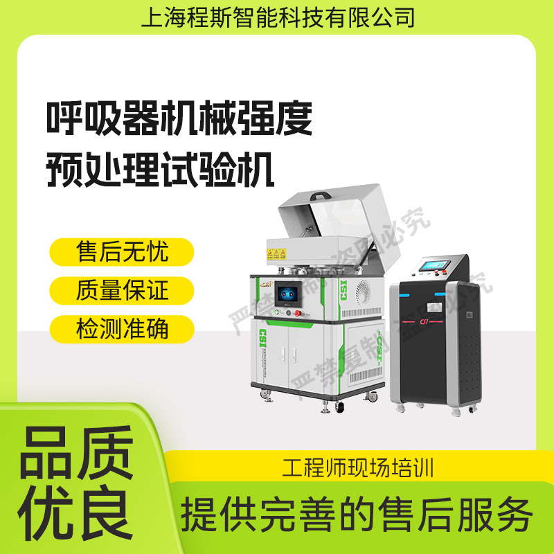 程斯 CSI-X012A 呼吸器机械强度预处理试验机厂家现货