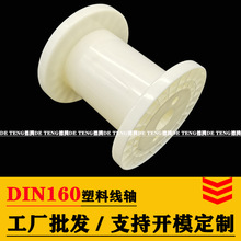 DIN160塑料工字轮PP绕线盘收线轮ABS卷线轮丝线包装线轴纱线管