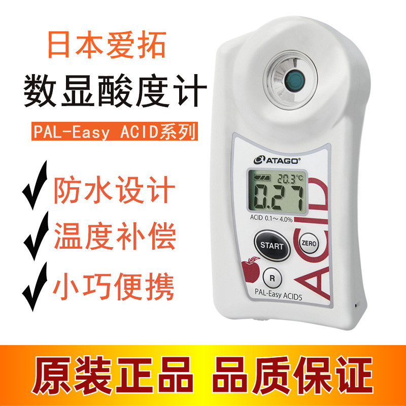 议价 日本ATAGO爱拓PAL-Easy ACID1/2/F5水果酸度计柑橘草莓酸度