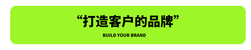 打造客户的品牌