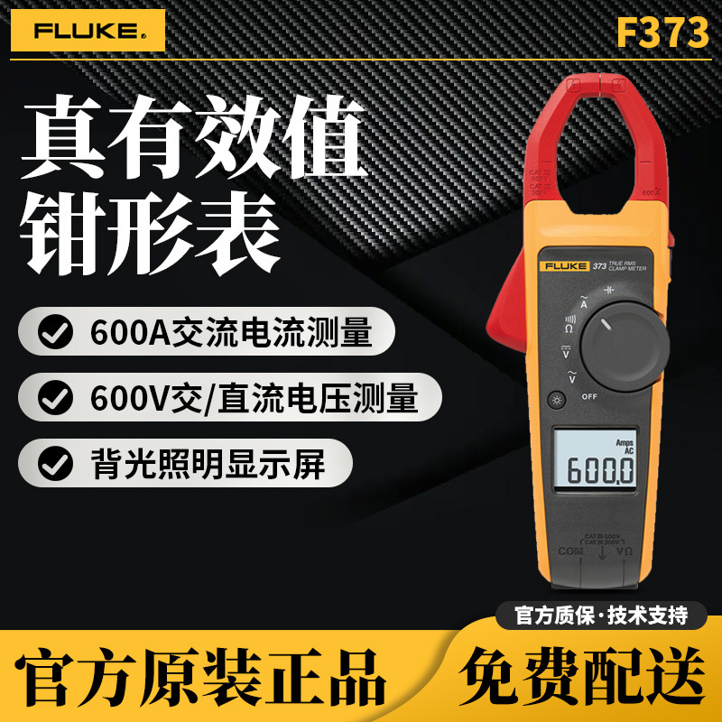 福禄克 Fluke373/374/375/376FC高精度真有效值钳形表钳型万能表