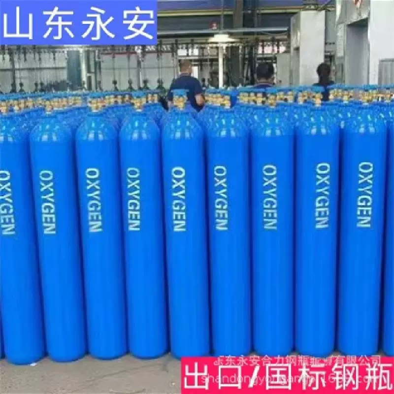 批发直供山东永安40升氧气瓶二氧化碳氮气氦气氩气瓶 无缝钢瓶
