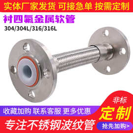 加工定制衬四氟金属软管304不锈钢编织管工业衬四氟PTFE金属软管