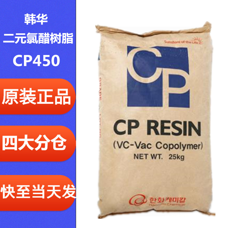 韩华PVC树脂印刷油墨油漆涂料粘合剂耐水耐热性二元氯醋树脂CP450