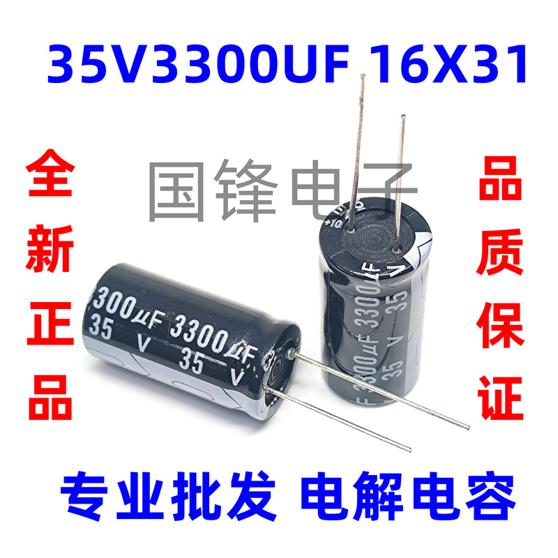 全新正品35V3300UF 体积16*31mm 3300uF35v直插铝电解电容器16x31