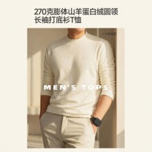 270克膨体山羊蛋白绒男士圆领长袖T恤 秋冬保暖打底衫纯色内搭男