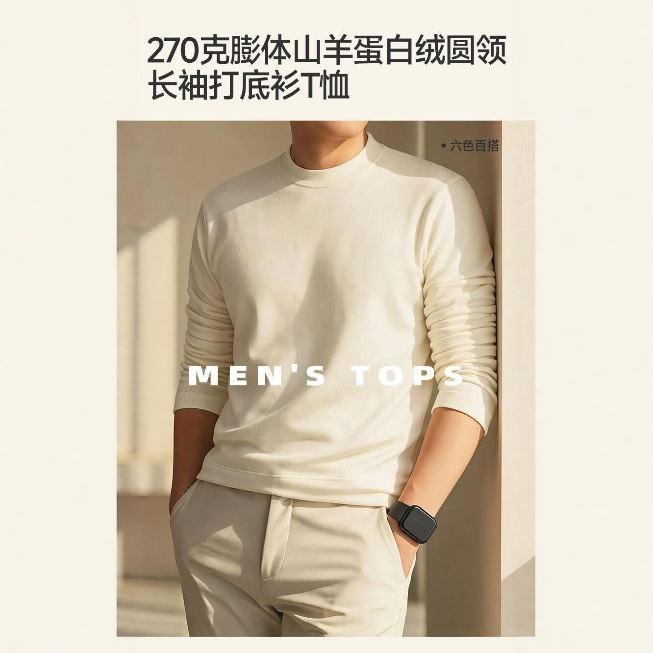270克膨体山羊蛋白绒男士圆领长袖T恤 秋冬保暖打底衫纯色内搭男