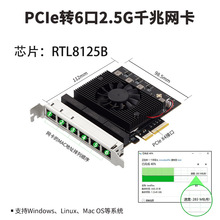 高速2.5G六口PCIe网卡 电竞服务器NAS工业相机采集卡RTL8125B