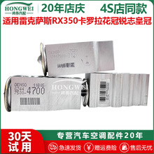 适用于雷克萨斯RX350卡罗拉花冠锐志皇冠汉兰达雅力士空调膨胀阀